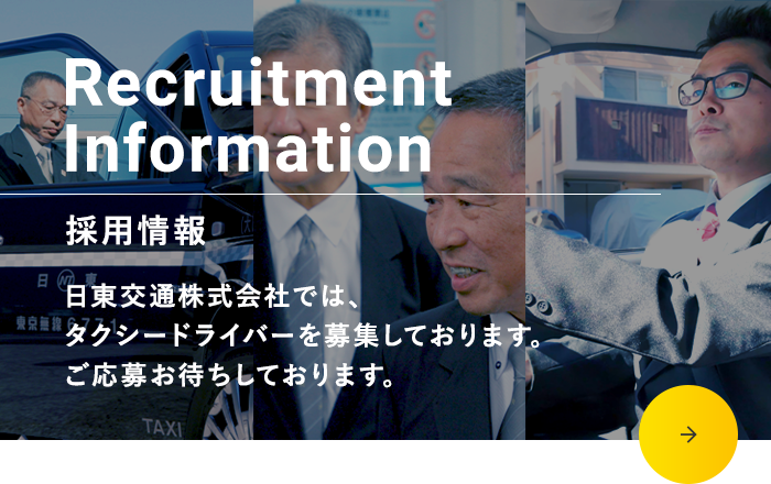 Recruitment Information 採用情報