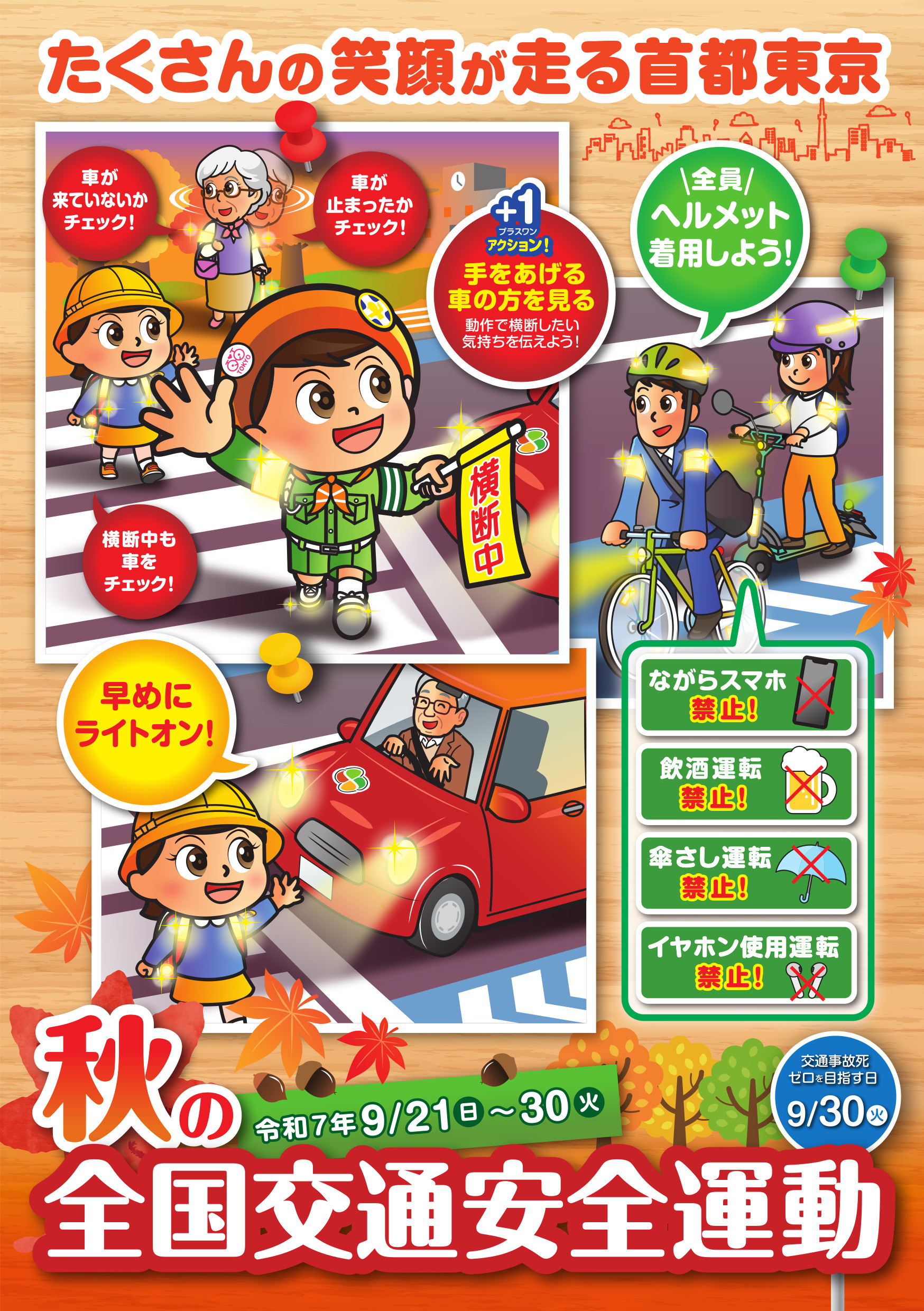 秋の全国交通安全運動が実施されます。